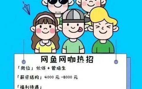 网吧招聘怎么写吸引人，网吧招聘怎么写才能吸引人？