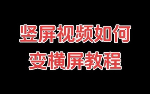 移动端如何做横屏,移动端横屏适配如何实现?