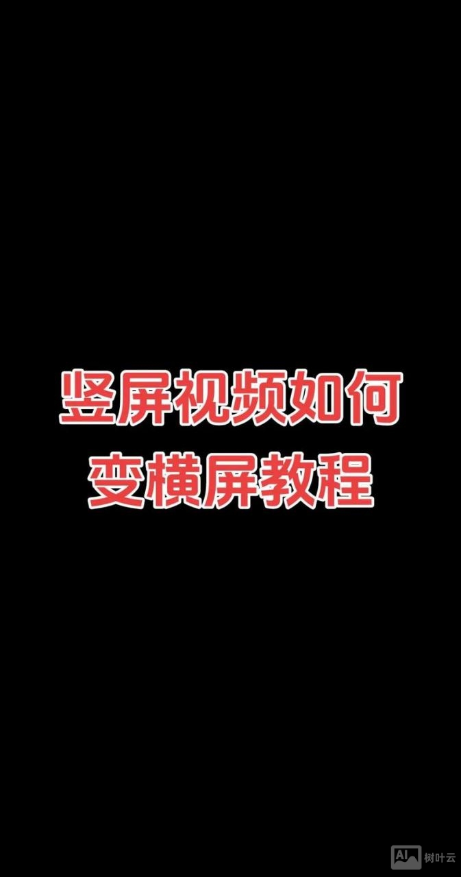 移动端如何做横屏