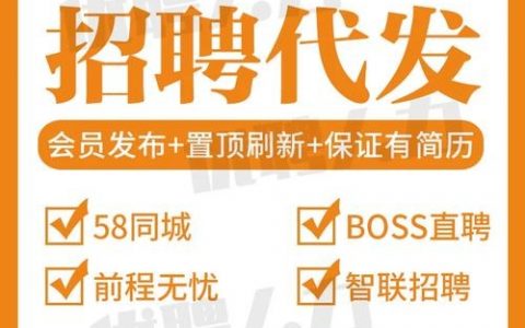 在58上怎么发布招聘信息,58招聘信息发布步骤是什么?