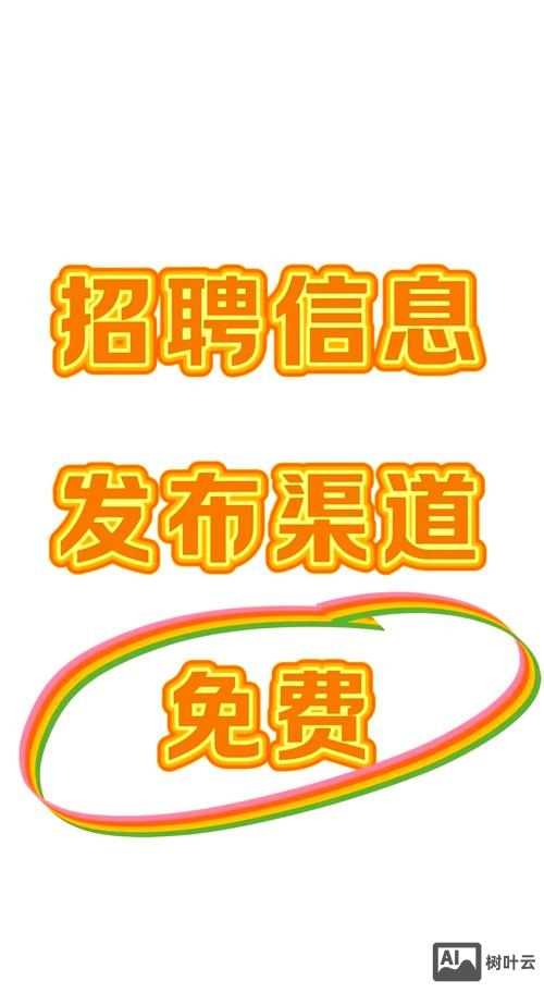 怎么免费招聘