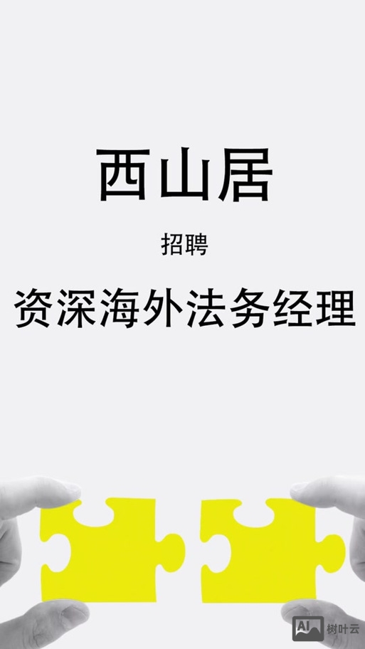 西山居招聘难度大么