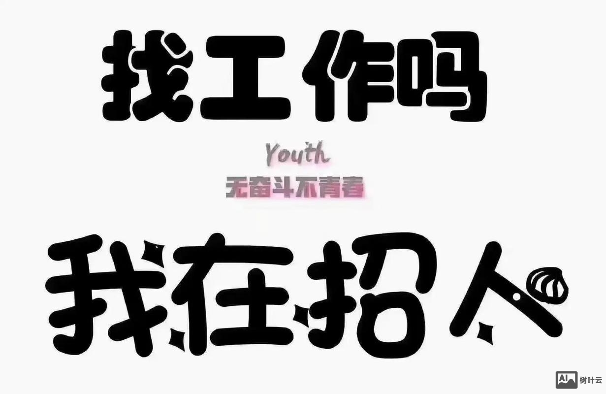 招聘图片怎么制作