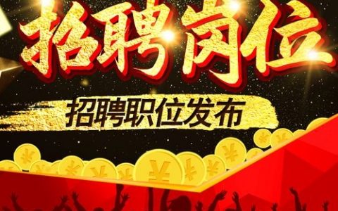 怎么发帖招聘，发帖招聘怎么写才能吸引人？