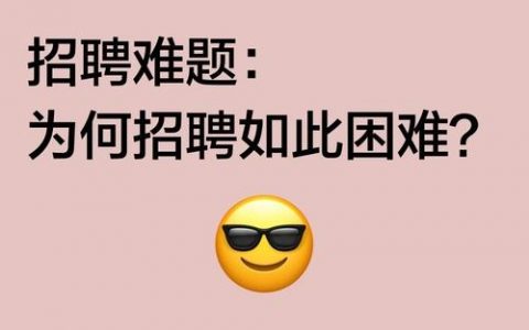 为什么招聘难,招聘难,究竟难在哪儿?