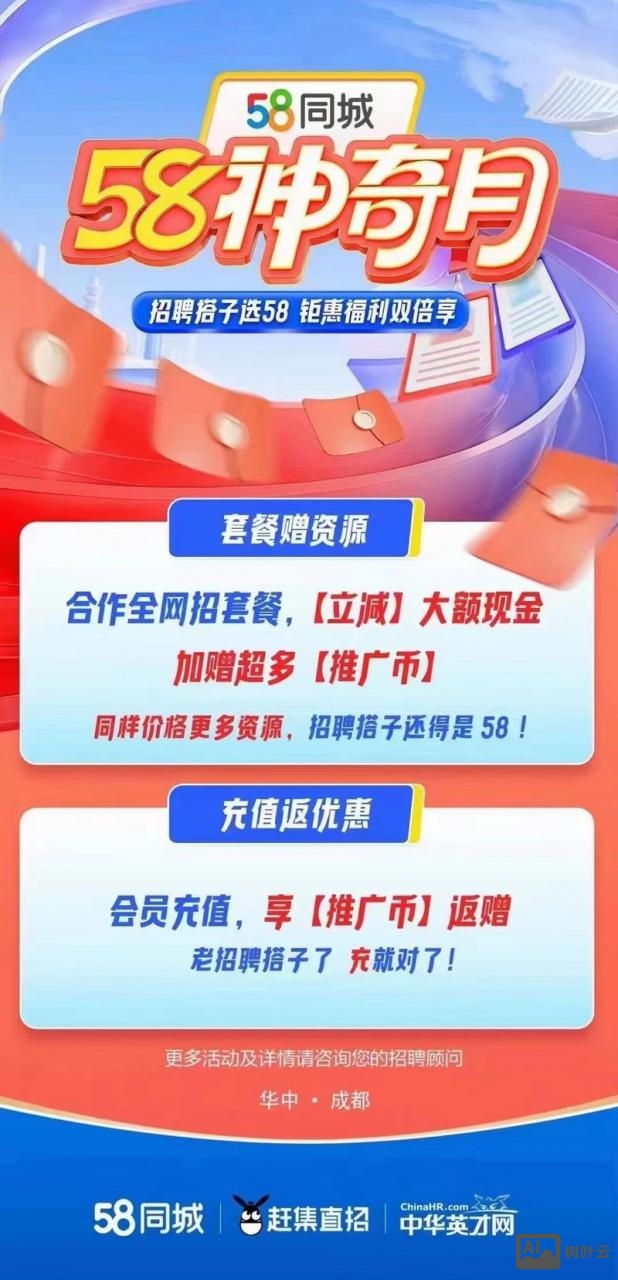 58同城招聘怎么收费