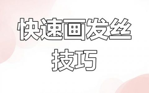 ps如何用画笔工具制作头发，PS画笔如何画出逼真头发质感？