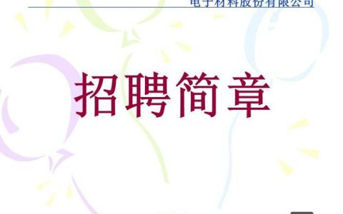 招聘ppt怎么做,招聘PPT怎么做?关键步骤与实用技巧是什么?