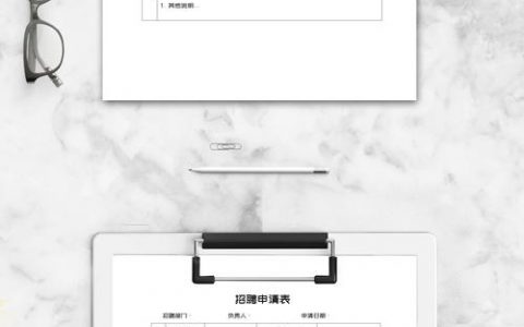 招聘表格怎么制作，招聘表格怎么制作？