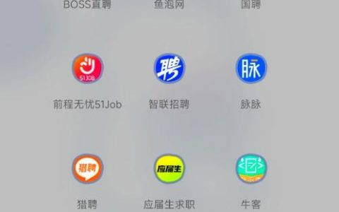 招聘有什么软件，招聘软件有哪些？