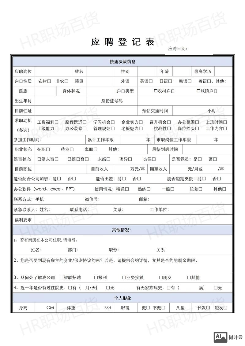 招聘表格怎么做