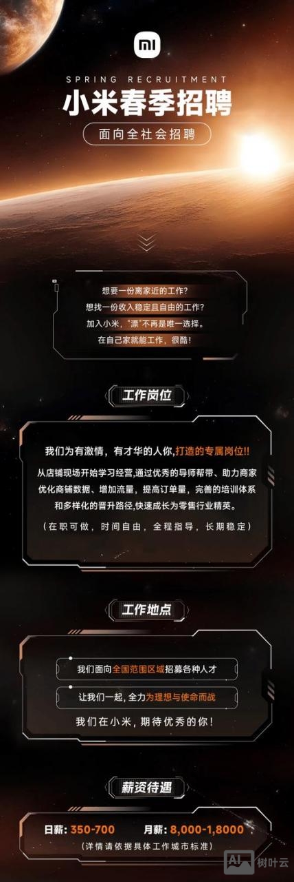 小米招聘节目