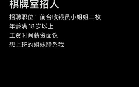 招聘棋牌规则，棋牌规则招聘，具体要求有哪些？