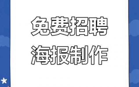 招聘如何制作？30字疑问标题，招聘如何制作？