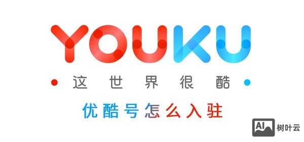 优酷如何添加备案号