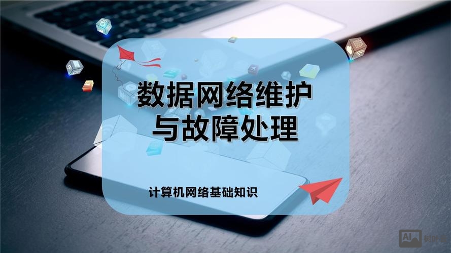 如何进行公司的网络维护