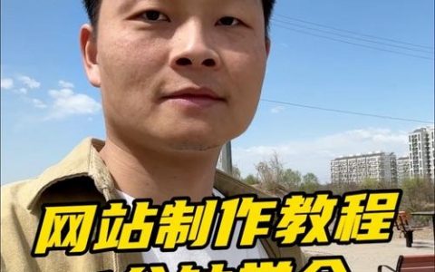 想做自己的网站，从哪开始做？