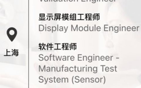 上海iOS招聘，薪资多少？