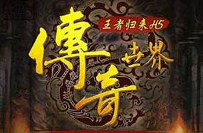 传奇世界h5管理命令