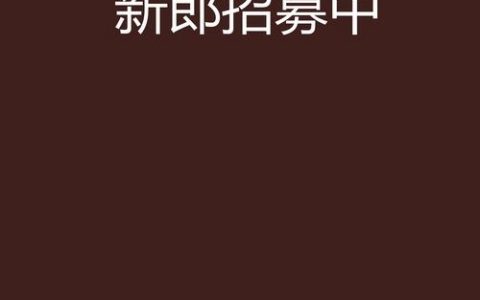 UC小说招聘？靠谱吗？待遇咋样？