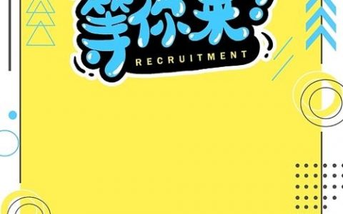 AI招聘海报如何高效吸引人才？