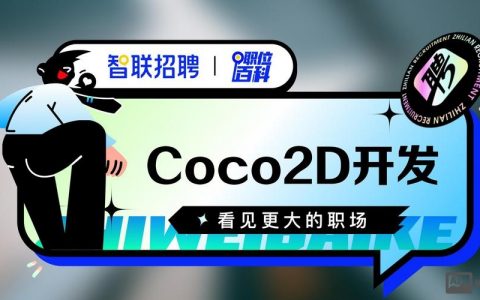 Cocos北京招聘，具体岗位和要求是什么？