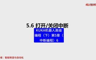 库卡机器人中断命令