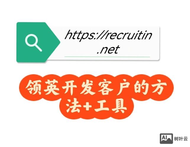 如何利用领英来分析客户