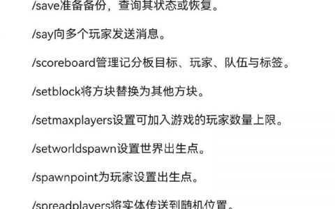 我的世界命令有哪些？