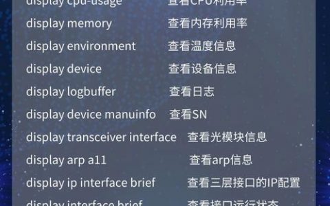 华三交换机巡检命令有哪些关键项？