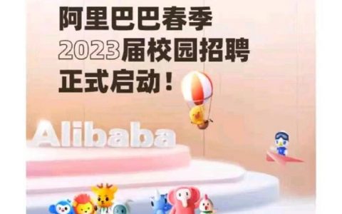 阿里2024春招何时开启？岗位要求有何变化？