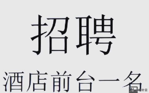 阿里酒店招聘，有何特别要求或福利？