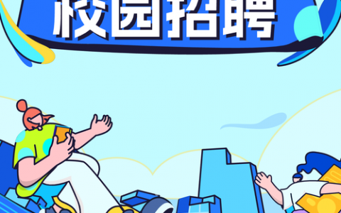难忘校园招聘，为何能成青春独家记忆？