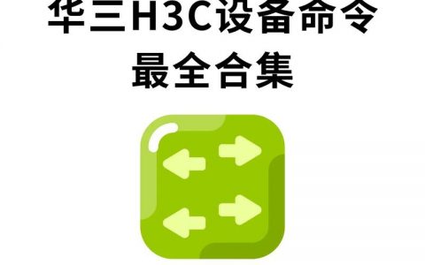 华三交换机命令手册有哪些常用命令？