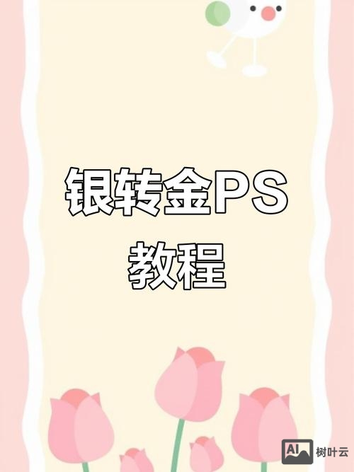 ps中如何调出金属银色