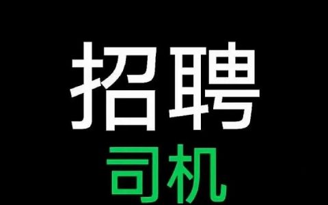 乐陵司机招聘，薪资待遇怎么样？