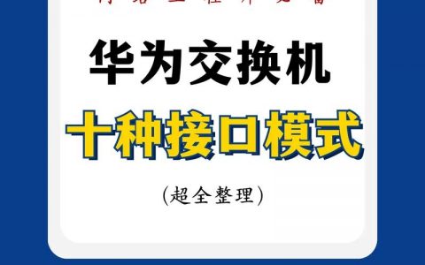 华为交换机端口描述命令怎么用？