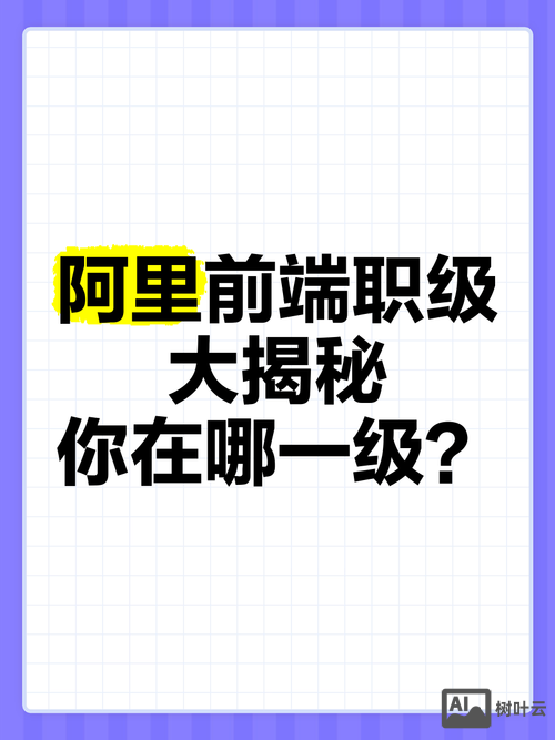 阿里 招聘 定级