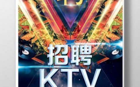 淄博招聘KTV，岗位要求有哪些？