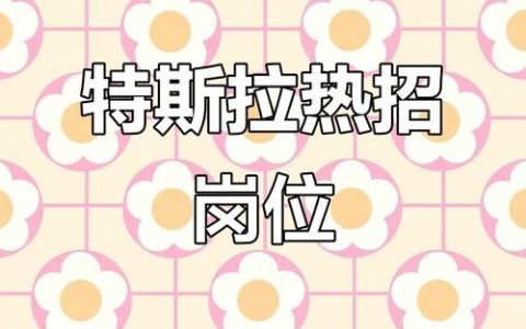 特斯拉招聘QQ号是官方渠道吗？