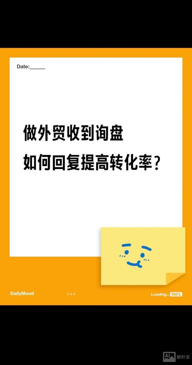 如何将外贸询盘转化