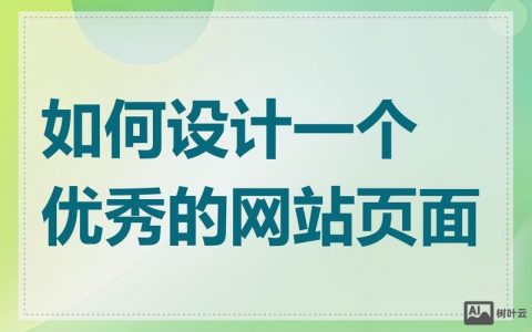 如何设计网站的关键步骤有哪些？