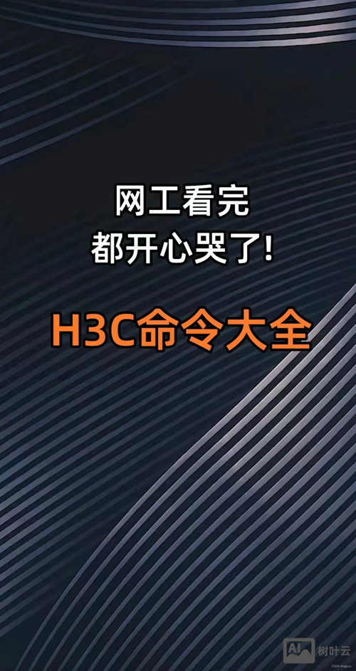 h3c 命令大全