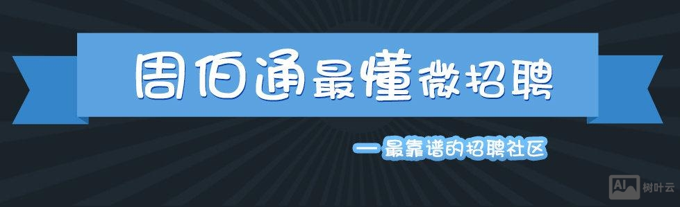周伯通招聘 北京