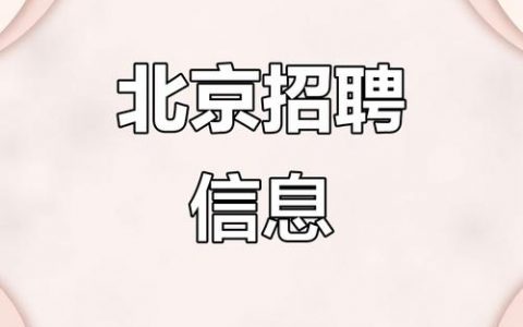 北京Powercenter招聘，具体岗位要求有哪些？