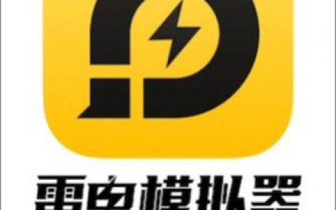 雷电模拟器启动命令有哪些？