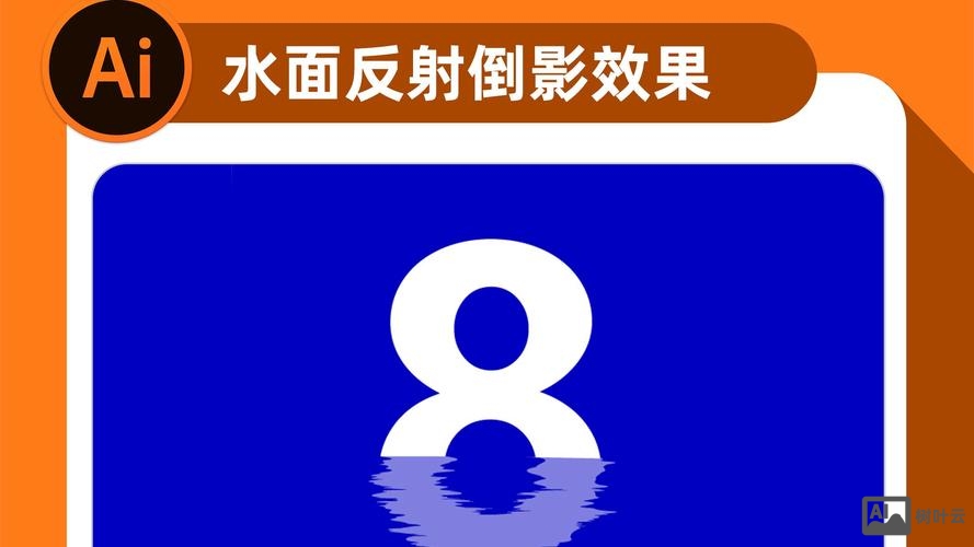 ai中如何做倒影效果