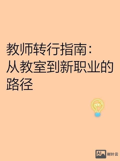 初中英语教师如何转行