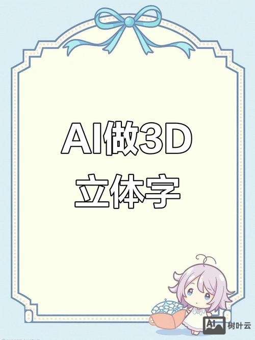 ai如何做3d