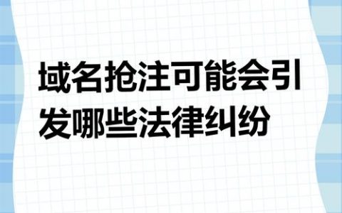 恶意抢注com域名该如何有效处理？